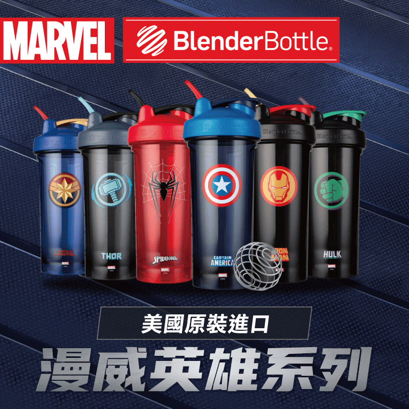 【Blender Bottle】Marvel漫威英雄聯名款｜Tritan搖搖杯