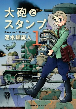 靴ずれ戦線 ペレストロイカ 靴ずれ戦線 ペレストロイカ １ 速水螺旋人 Line マンガ