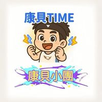 康貝小團