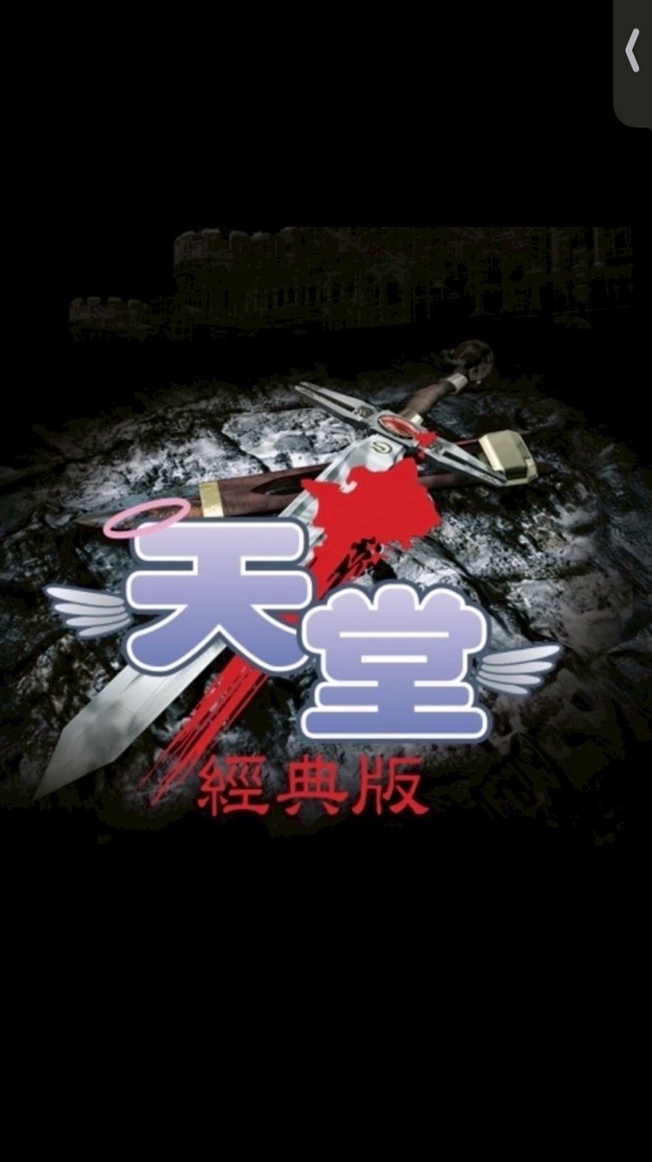 天堂經典版：勝利女神雅典娜自由交易群組