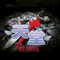 天堂經典版：勝利女神雅典娜自由交易群組