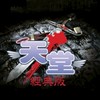 天堂經典版：勝利女神雅典娜自由交易群組