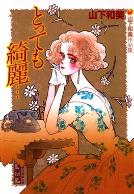 とっても綺麗 山下和美作品集 とっても綺麗 山下和美作品集 山下和美 Line マンガ