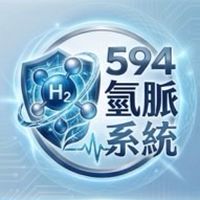 594- I AM氫脈系統