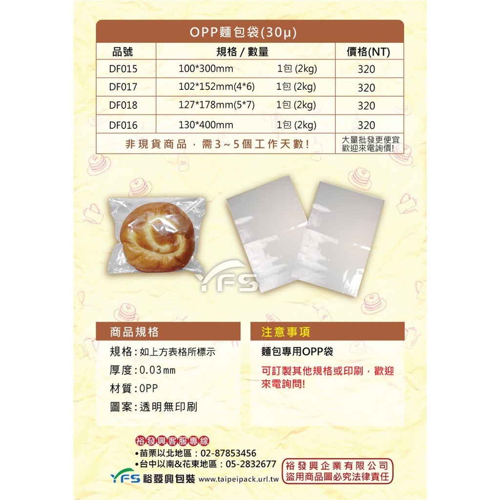 【裕發興包裝】OPP麵包袋(30μ) (2)(菠蘿/法國麵包/餐包/爆漿/奶酥/手工麵包/牛角/西點袋)