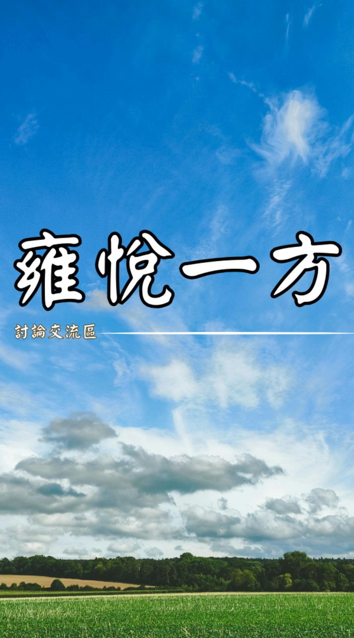 💖雍悅一方屋主交流討論區