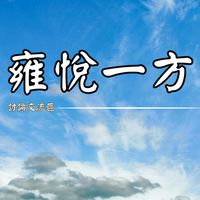 💖雍悅一方屋主交流討論區