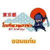โตเกียวพลาซ่า by ตาต้าคุง ขอนแก่น