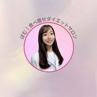 ぽむ⌇食べ痩せダイエット教室🪞✨