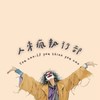 ❺人來瘋執行部