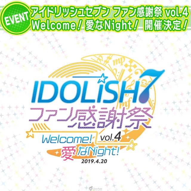 女性向偶像養成音樂手遊 Idolish7 粉絲感謝祭vol 4 Welcome 愛之night 開催決定 Qooapp Line Today