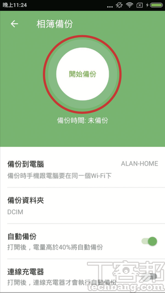 11接著點選「開始備份」即可，下方可開啟自動備份功能，以及設定要備份的資料夾。
