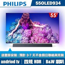 ◎B&W聯名喇叭|◎四規HDR(Dolby Vision / HDR10 / HDR10+ / HLG)|◎Android 9.0開放性智能平台商品名稱:PHILIPS飛利浦55吋4KOLEDHDR智