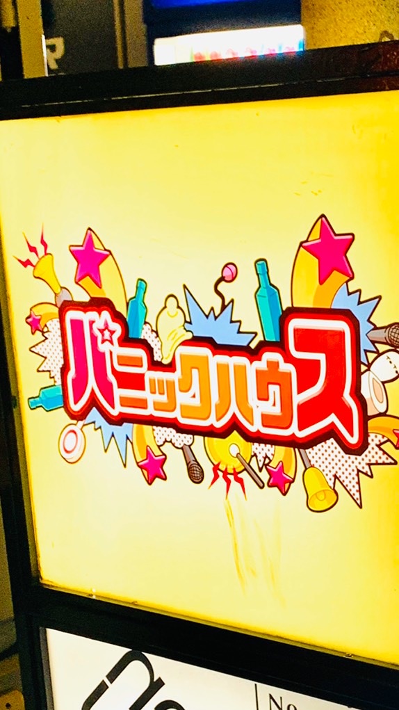 新宿二丁目ゲイバー！パニックハウス