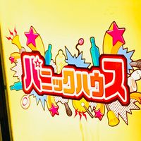 新宿二丁目ゲイバー！パニックハウス