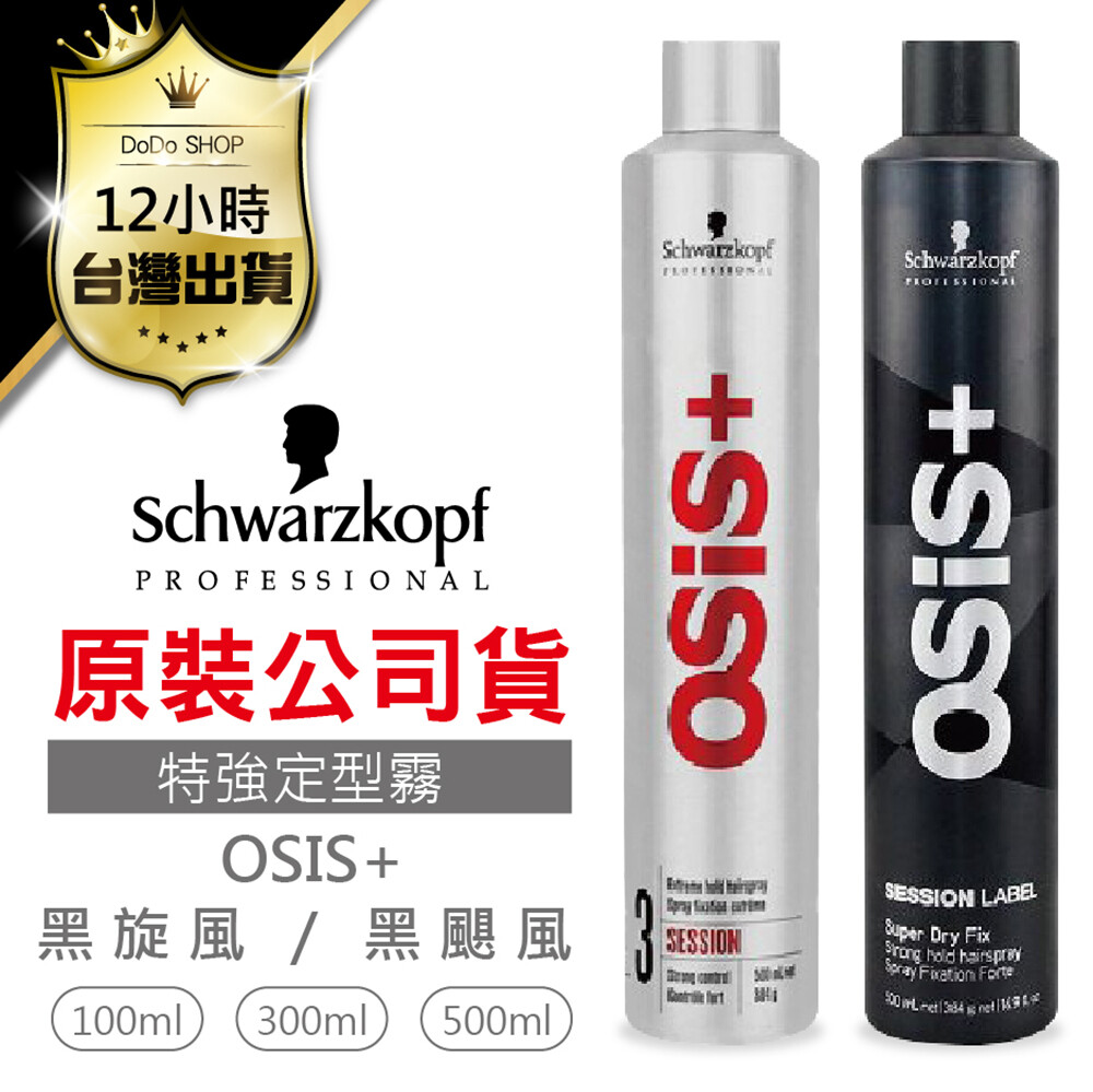 施華蔻正品Schwarzkopf-黑颶風特強定型霧(黑瓶)