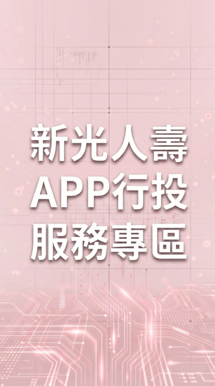 新光人壽APP行投（純APP）