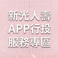 新光人壽APP行投（純APP）