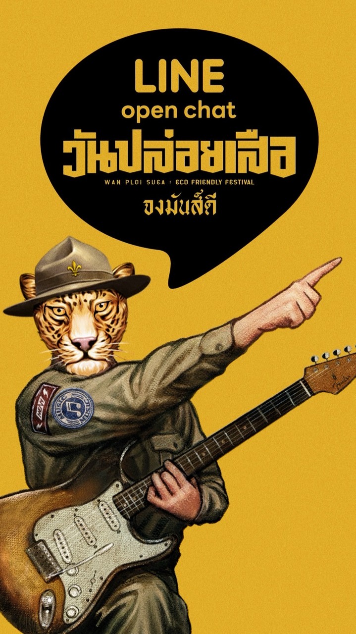 วันปล่อยเสือ6
