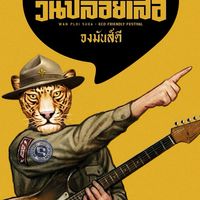 วันปล่อยเสือ6