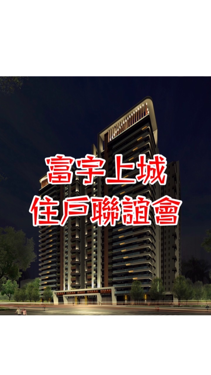 富宇上城住戶聯誼會