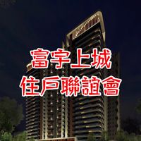富宇上城住戶聯誼會