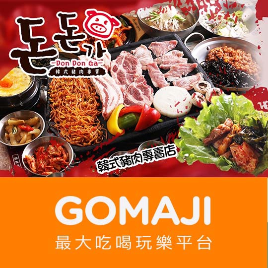 【咚咚家 dondonga 韓式豬肉專賣店】只要399元，即可享有【咚咚家 dondonga 韓式豬肉專賣店】平假日可抵用500元消費金額〈特別推薦：西班牙伊比利豬、台東香草豬石鍋拌飯、海鮮青蔥煎餅、