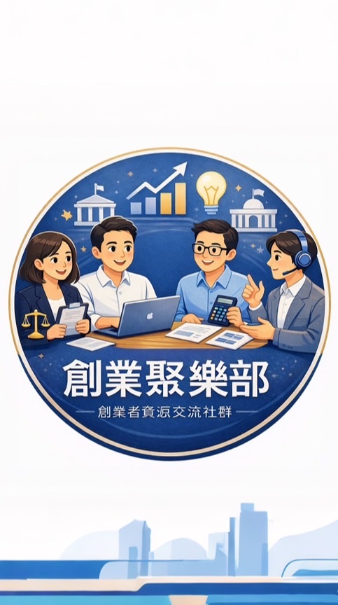 178創業聚樂部