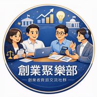 178創業聚樂部
