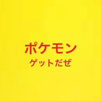 道南方面（函館）ポケモン/ポケカ好き集まれッ