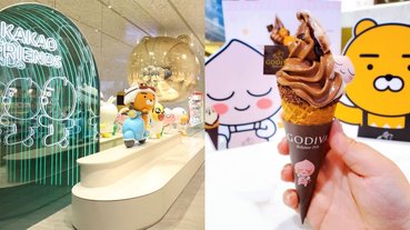 敲碗已久的 GODIVA 聯名來啦！還有 KAKAO FRIENDS 台灣首家旗艦店在「這裡」！