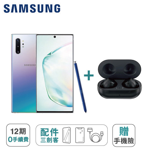 【Samsung】Galaxy Note 10 PLUS (12GB+256GB) + Galaxy Buds+ 無線藍牙耳機 ※加贈手機配件三件組 (9H鋼化玻璃保護貼+防摔空壓殼+手機充電線) ※