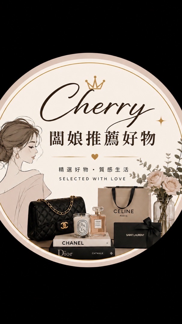 Cherry🍒闆娘娘好物推薦群/不定時開團.給您最好性價比