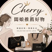 Cherry🍒闆娘娘好物推薦群/不定時開團.給您最好性價比