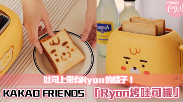 KAKAO FRIENDS 推出超可愛「Ryan烤吐司機」～吐司上會有Ryan的樣子呢！