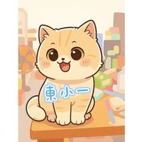 東小ㄧ班