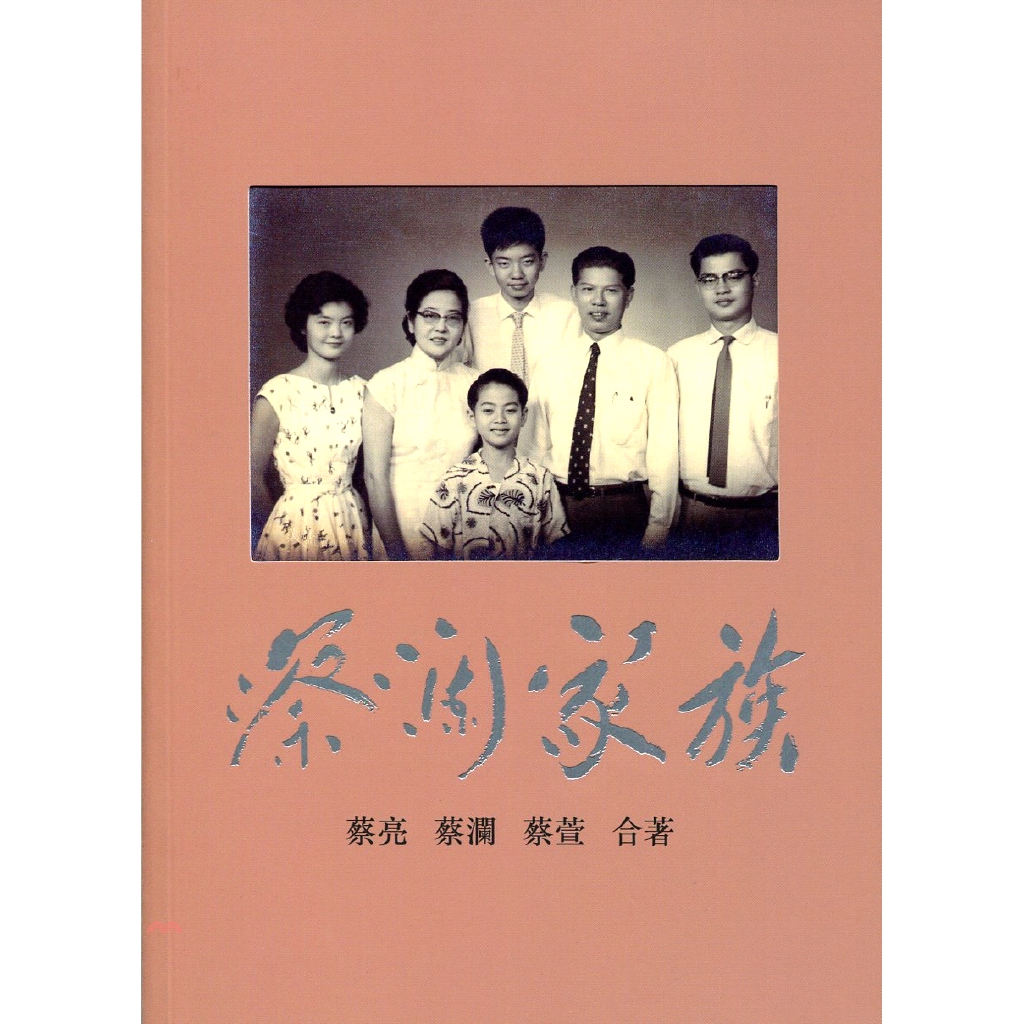 書名：蔡瀾家族定價：490元ISBN13：9789882198715出版社：天地圖書作者：蔡亮、蔡瀾、蔡萱頁數：400出版日：2013/02/01品牌 : 三民書局------------------