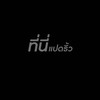 ข่าวสารของที่นี่แปดริ้ว