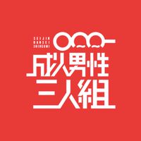 成人男性三人組ふぁんの集い