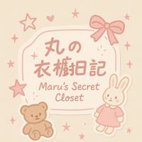 ༘⋆阿丸代購日記📔 ꙳ ꕀ🧸 ͛.*