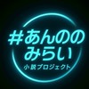 「あんののみらい」プロジェクト