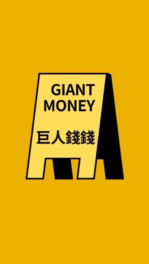 💰小巨人的基地💰