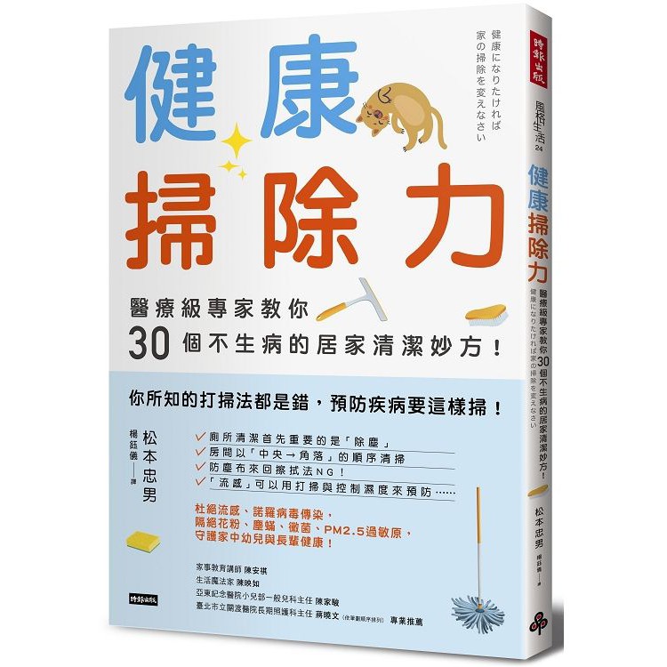 健康掃除力：醫療級專家教你30個不生病的居家清潔妙方！