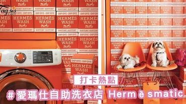 美國又多一個打卡熱點！愛瑪仕自助洗衣店「 Hermèsmatic 」，超有趣味性和特色～