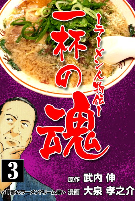 一杯の魂 ラーメン人物伝 無料マンガ Line マンガ