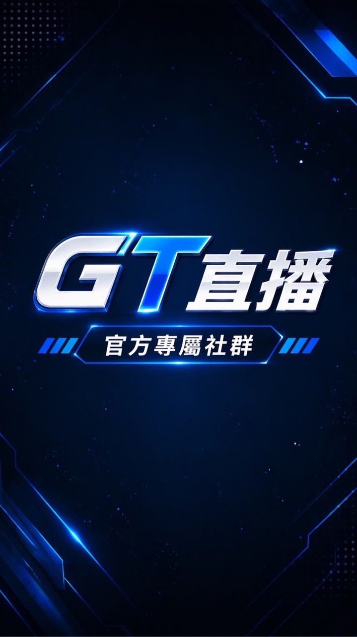 GT直播｜官方副群