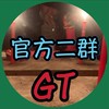 GT直播｜官方二群