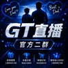 GT直播｜官方二群