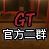 GT直播｜官方二群