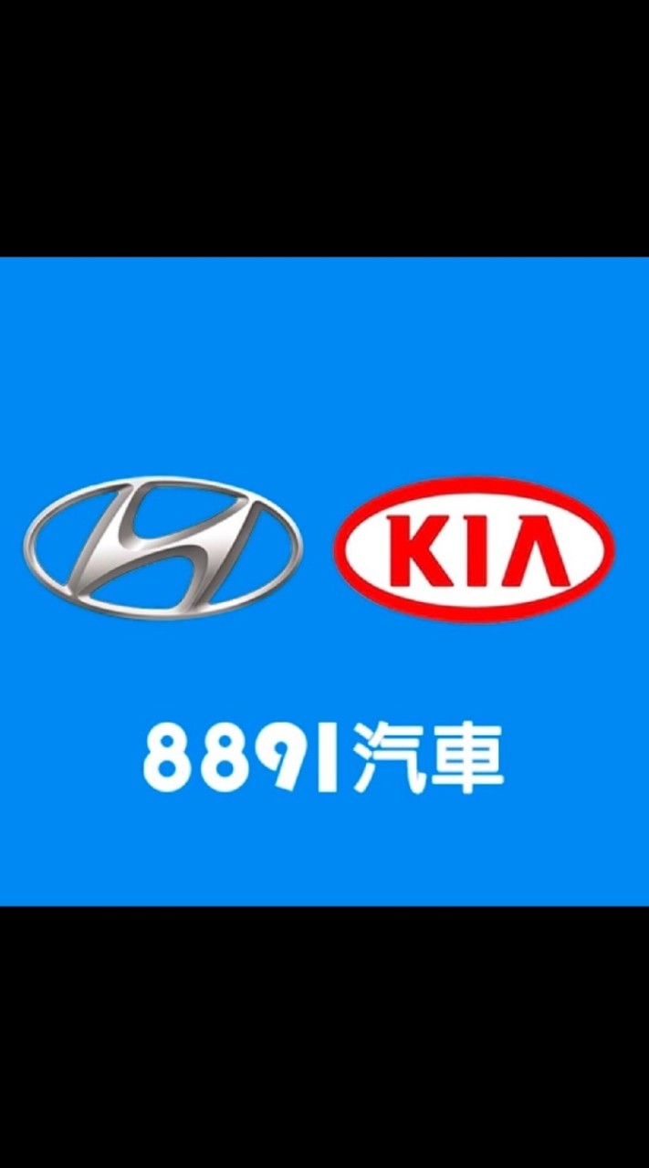 8891汽車現代and起亞車友交流群